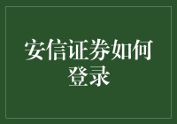 安信证券千万小心！让盗号贼无处遁形！