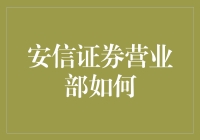 安信证券营业部如何打造一流客户体验与服务