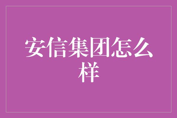 安信集团怎么样