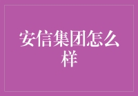 安信集团究竟如何？新手的你一定要看！