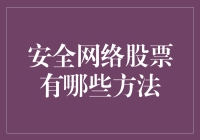 如何用最安全的方式购买网络股票？你是否有看炒股用命？