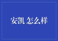 安凯客车：国内客车行业的领导者