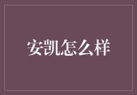 安凯客车：在绿色出行中引领科技创新