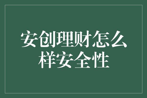 安创理财怎么样安全性