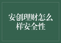 安创理财的神秘面纱：安全性堪比古墓里的宝藏？