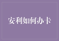 信用卡使用指南：如何优雅地成为卡奴？