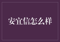 安宜信：引领金融合规与风险管理的先驱