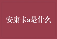 安康卡A：重塑健康医疗新篇章