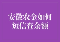 别让查余额成为一场悬疑剧！轻松get安徽农金的短信查询技巧