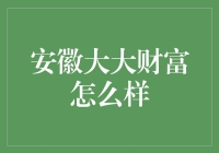 安徽大大财富：一场关于理财的小冒险