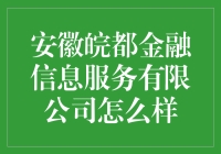 安徽皖都金融信息服务有限公司怎么样？ 你问我，我问谁？