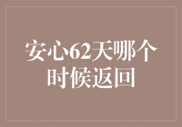 安心62天：选择恰当时机返回的重要性分析