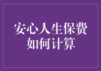 安心人生：保费计算背后的秘密