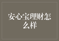 安心宝理财：稳健之道还是新型陷阱？