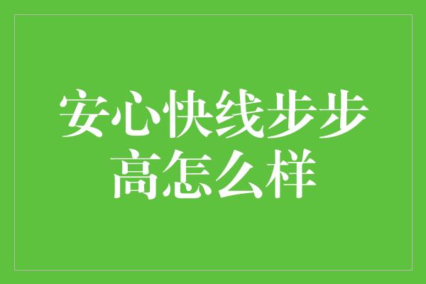 安心快线步步高怎么样