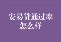 安易贷通过率刮刮乐：你准备好成为幸运儿了吗？