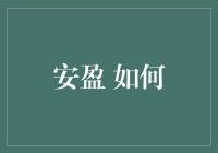 安盈如何通过创新与科技，保障用户隐私，实现高效金融服务