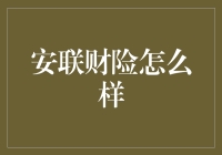 安联财险怎么样？保险巨头的市场表现分析