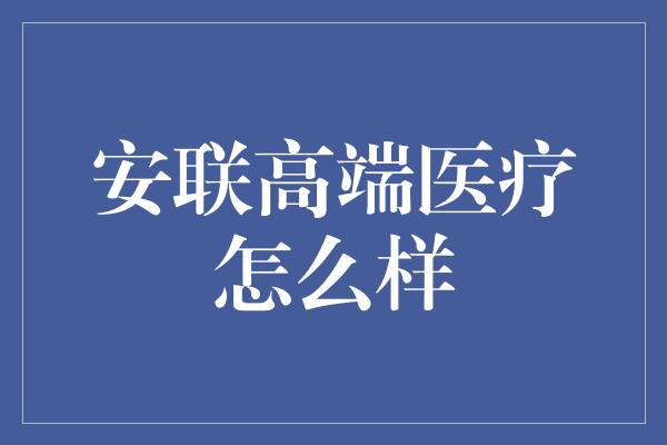 安联高端医疗怎么样