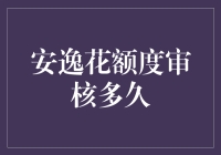 安逸花额度审核流程及时间解析：揭秘速审机制