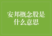 安邦概念股是什么东东？股市里的新概念还是老套路？