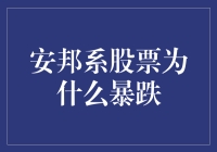 安邦系股票为什么会暴跌？原因分析来了！