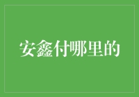 安鑫付：寻找数字货币与传统支付的完美融合之道