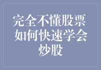 完全不懂股票如何快速学会炒股：一份初学者的指南