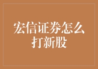 宏信证券新股申购全攻略：从新手到高手的深度解析