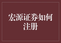 宏源证券注册攻略：一秒钟变理财达人