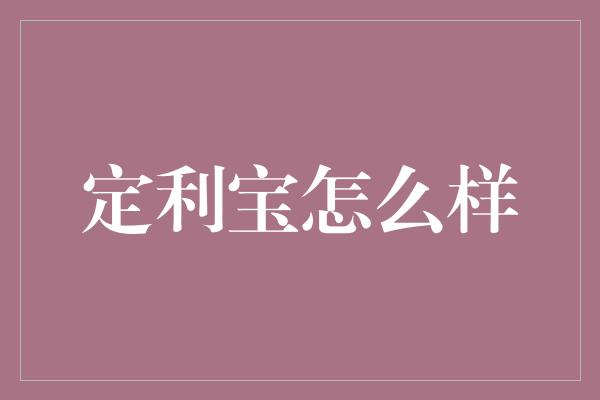 定利宝怎么样