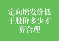 定向增发价低于股价多少才算合理：一场奇妙的数学冒险