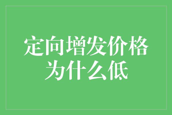 定向增发价格为什么低