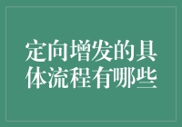 定向增发的具体流程有哪些：一场资本市场的盛宴