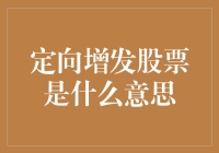 定向增发股票：启航资本扩张的新篇章