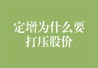 定增为什么要打压股价：理性分析与全面解析