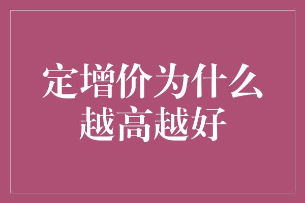 定增价为什么越高越好