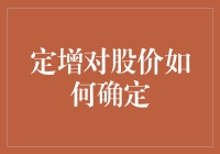 股市里的爱情公寓：定增如何影响股价？