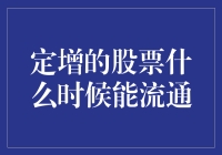 嘿！定增的股票啥时候能流通？