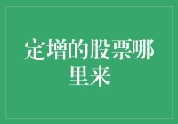 定增的股票哪里来：探索企业融资策略的创新路径