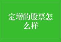 定增的股票究竟怎么样？新手必看！