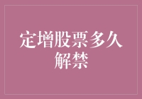 定增股票解禁周期：政策调整下的市场博弈