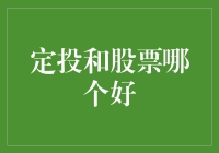 定投与股票：哪一种投资方式更适合你？