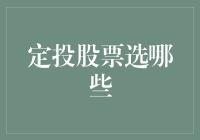 定投股票选哪些：构建长期稳健投资组合的策略