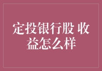 定投银行股：收益潜力如何？