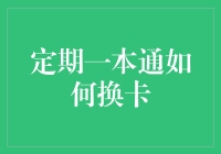 定期一本通灵活换卡指南：保持财务安全与流动性的最佳实践