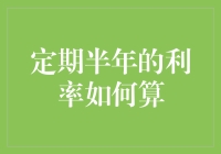 定期半年的利率计算方法解析：理财规划中的关键策略