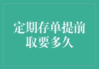 定期存单提前取要多久？——对话一位提前取款狂魔的内心戏