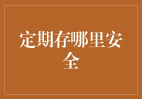 定期存哪里安全：构建个人理财智能体系