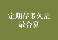 定期存款的存多久最合算？我的钱是不是在打盹儿？